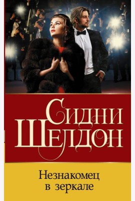 Незнакомец в зеркале