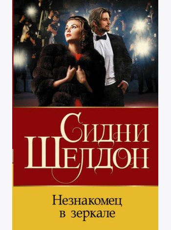 Незнакомец в зеркале