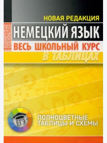 Немецкий язык. Весь школьный курс в таблицах