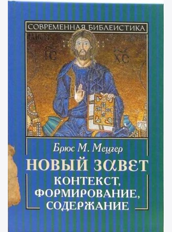 Новый Завет. Контекст, формирование, содержание