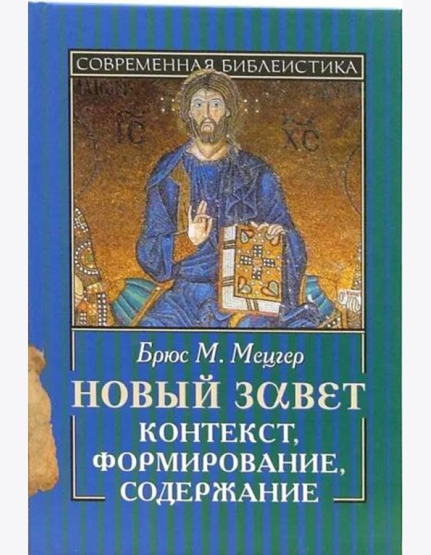 Новый Завет. Контекст, формирование, содержание