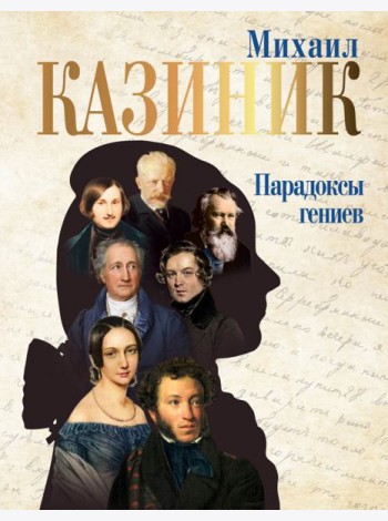 Парадоксы гениев