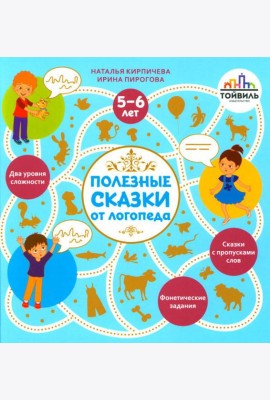 Полезные сказки от логопеда. 5-6 лет