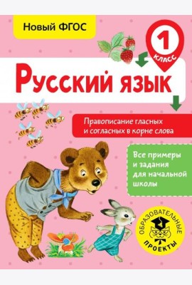 Русский язык. 1 класс. Правописание гласных и согласных в корне слова. ФГОС