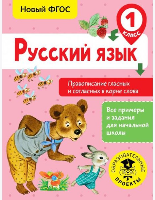 Русский язык. 1 класс. Правописание гласных и согласных в корне слова. ФГОС