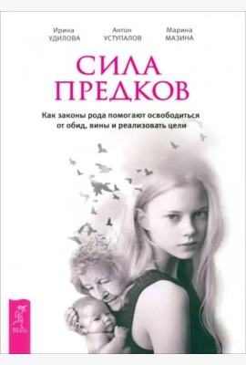 Сила предков. Как законы рода помогают освободиться от обид, вины и реализовать цели (6180)