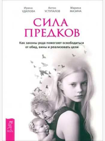 Сила предков. Как законы рода помогают освободиться от обид, вины и реализовать цели (6180)