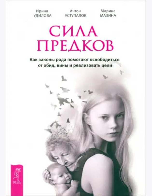 Сила предков. Как законы рода помогают освободиться от обид, вины и реализовать цели (6180)