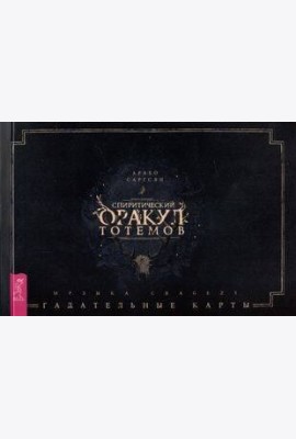 Спиритический оракул тотемов (брошюра)