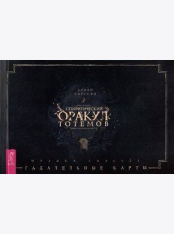 Спиритический оракул тотемов (брошюра)