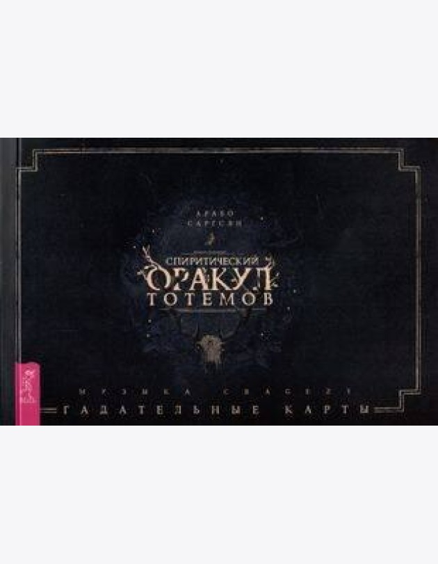 Спиритический оракул тотемов (брошюра)