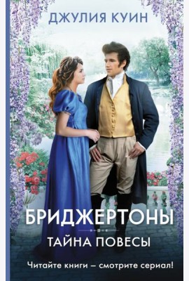 Тайна повесы