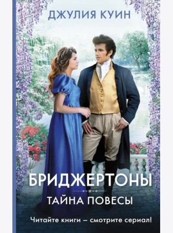 Тайна повесы