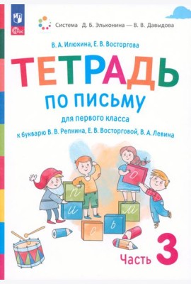 Русский язык. 1 класс. Тетрадь по письму к букварю В. Репкина и др. В 4-х частях. Часть 3. ФГОС