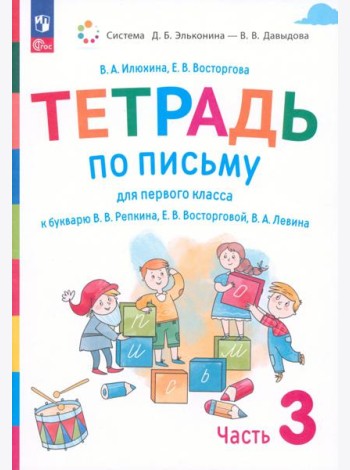 Русский язык. 1 класс. Тетрадь по письму к букварю В. Репкина и др. В 4-х частях. Часть 3. ФГОС