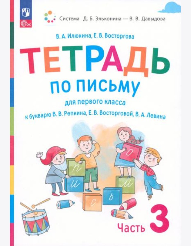 Русский язык. 1 класс. Тетрадь по письму к букварю В. Репкина и др. В 4-х частях. Часть 3. ФГОС