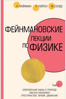 Фейнмановские лекции по физике. Том I (1 - 2)