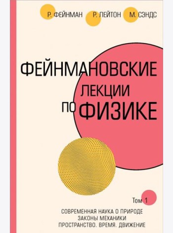 Фейнмановские лекции по физике. Том I (1 - 2)