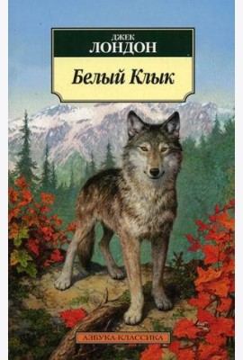Белый Клык