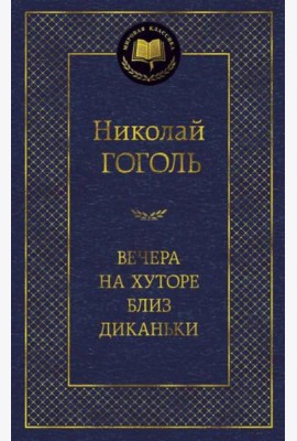 Вечера на хуторе близ Диканьки