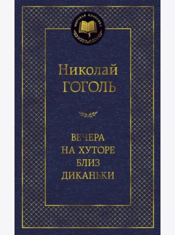 Вечера на хуторе близ Диканьки