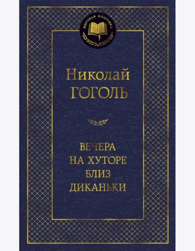 Вечера на хуторе близ Диканьки