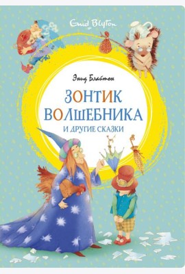 Зонтик волшебника и другие сказки