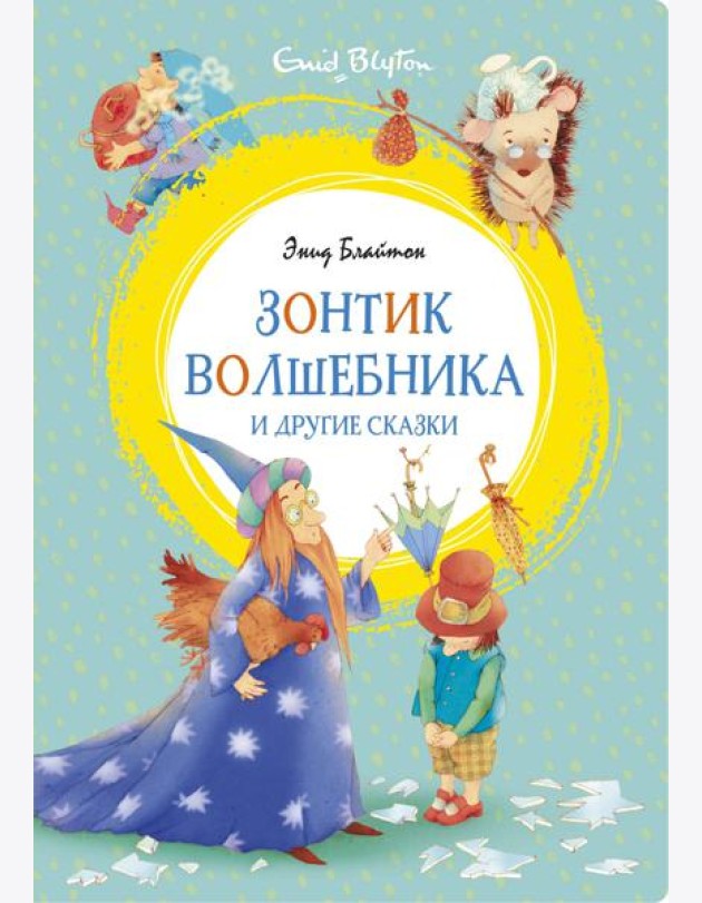 Зонтик волшебника и другие сказки