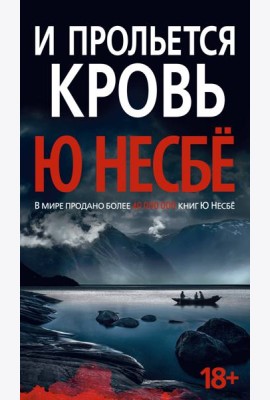 И прольется кровь: роман