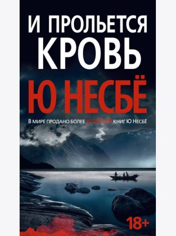 И прольется кровь: роман
