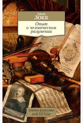 Опыт о человеческом разумении