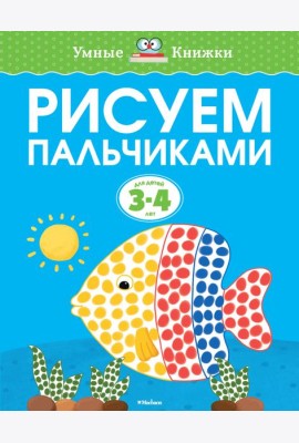 Рисуем пальчиками (3-4 года)