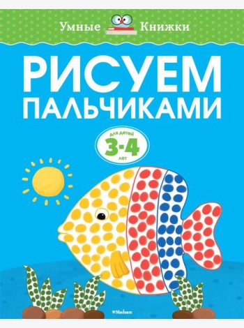 Рисуем пальчиками (3-4 года)