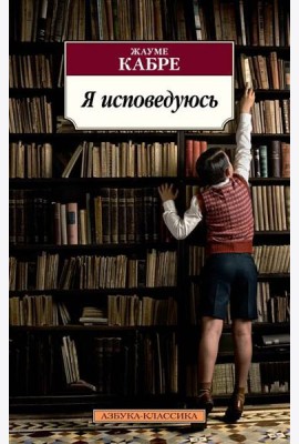 Я исповедуюсь: роман