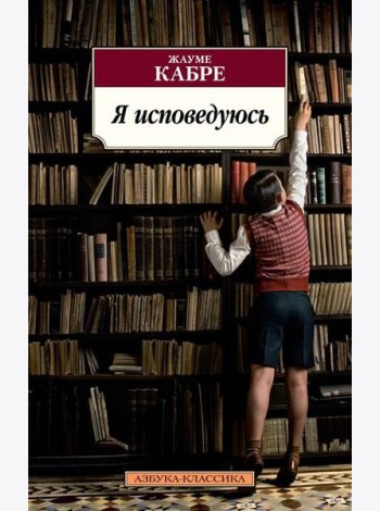 Я исповедуюсь: роман