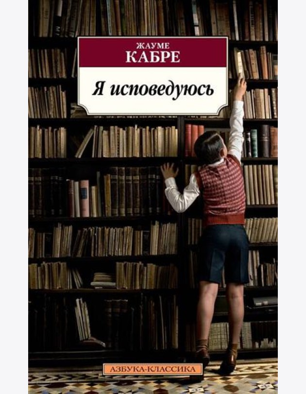 Я исповедуюсь: роман