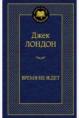 Время-не-ждет