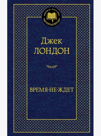 Время-не-ждет