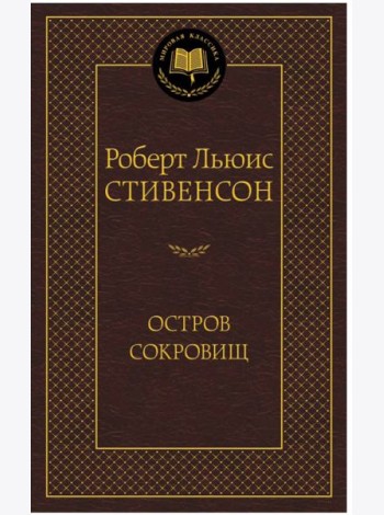 Остров Сокровищ