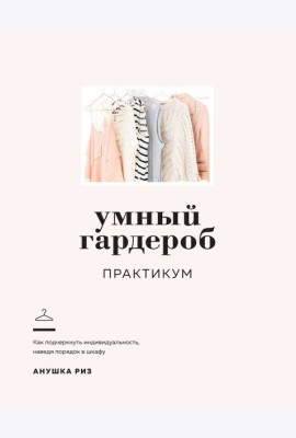 Умный гардероб. Практикум