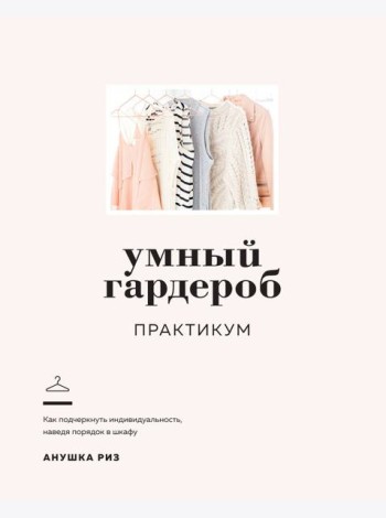 Умный гардероб. Практикум