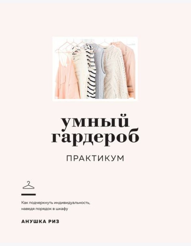 Умный гардероб. Практикум
