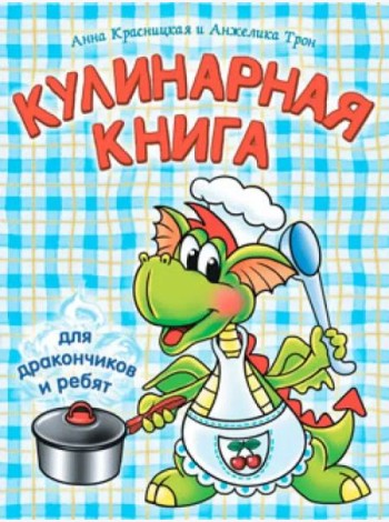 Кулинарная книга для дракончиков и ребят (гол.)