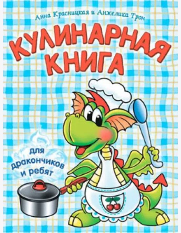 Кулинарная книга для дракончиков и ребят (гол.)