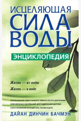 Исцеляющая сила воды