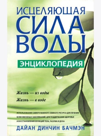 Исцеляющая сила воды