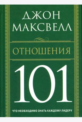 Отношения 101