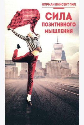 Сила позитивного мышления