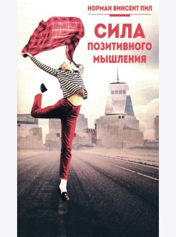 Сила позитивного мышления