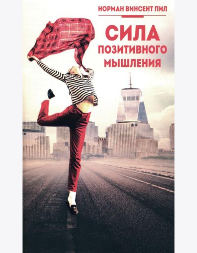 Сила позитивного мышления